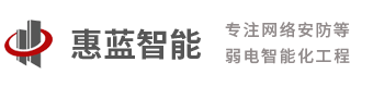 杭州惠蓝建筑智能